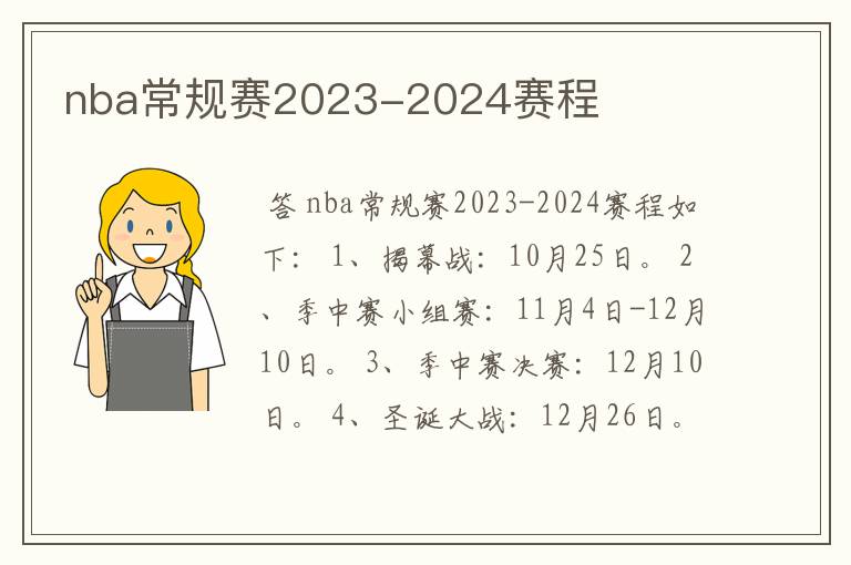 nba常规赛2023-2024赛程