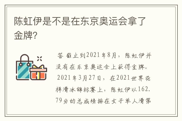 陈虹伊是不是在东京奥运会拿了金牌?
