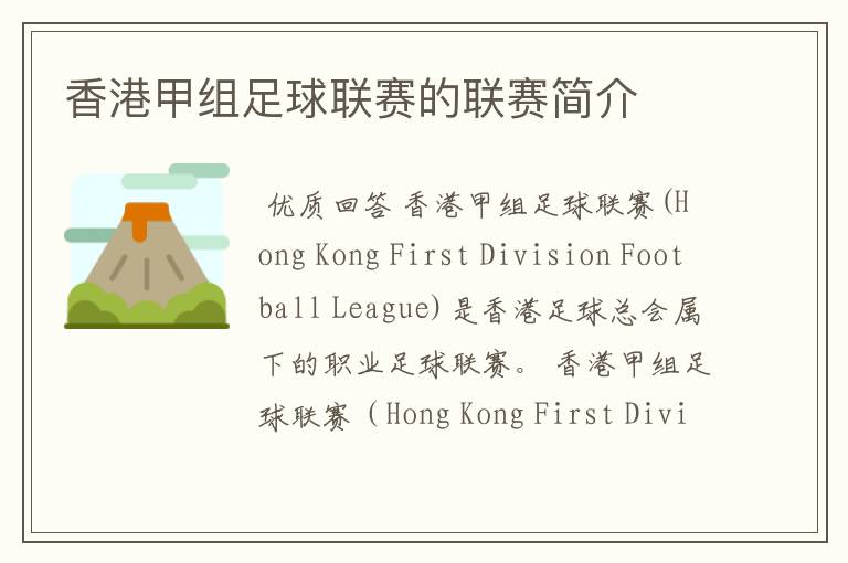 香港甲组足球联赛的联赛简介