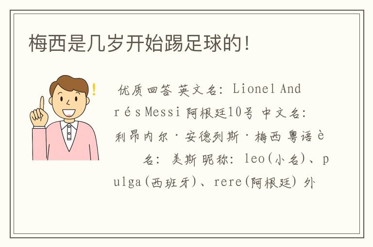梅西是几岁开始踢足球的!