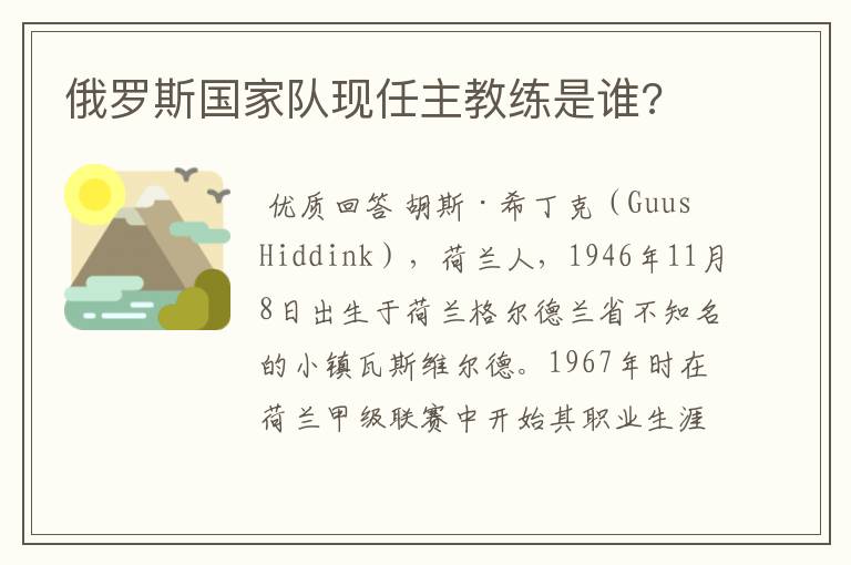 俄罗斯国家队现任主教练是谁?