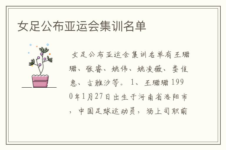 女足公布亚运会集训名单
