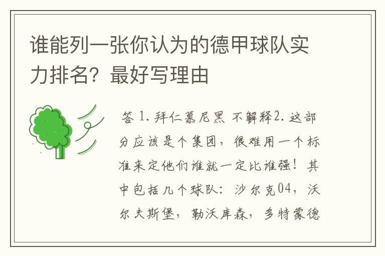 谁能列一张你认为的德甲球队实力排名?最好写理由