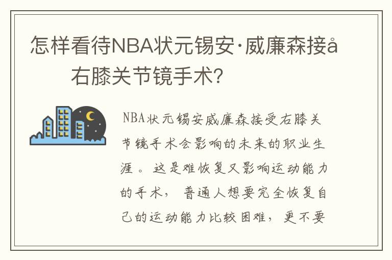 怎样看待NBA状元锡安·威廉森接受右膝关节镜手术?