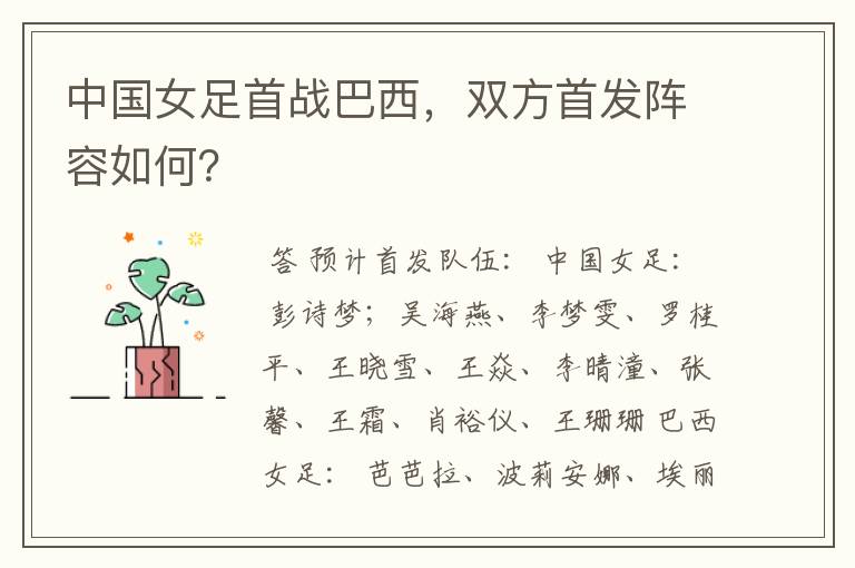 中国女足首战巴西,双方首发阵容如何?