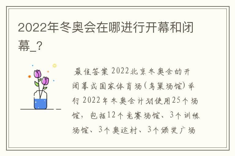 2022年冬奥会在哪进行开幕和闭幕_?
