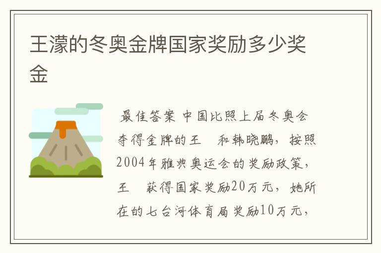 王濛的冬奥金牌国家奖励多少奖金