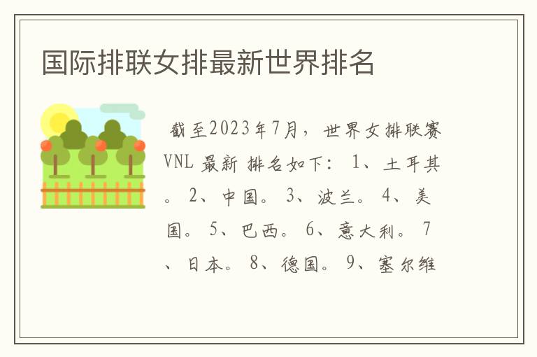 国际排联女排最新世界排名