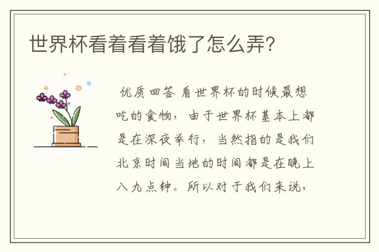 世界杯看着看着饿了怎么弄?