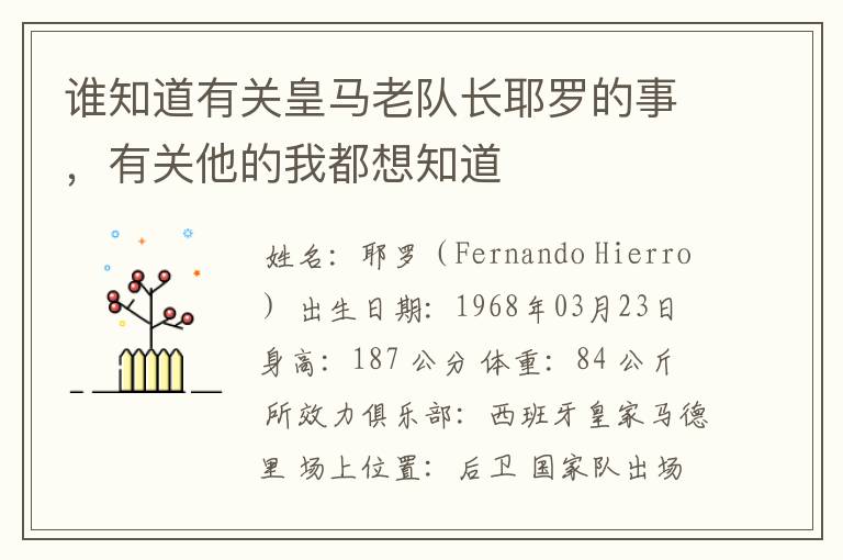 谁知道有关皇马老队长耶罗的事,有关他的我都想知道