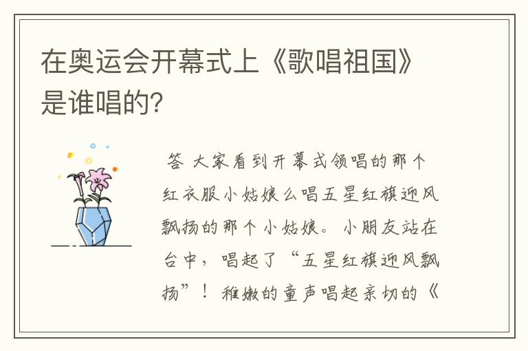 在奥运会开幕式上《歌唱祖国》是谁唱的?
