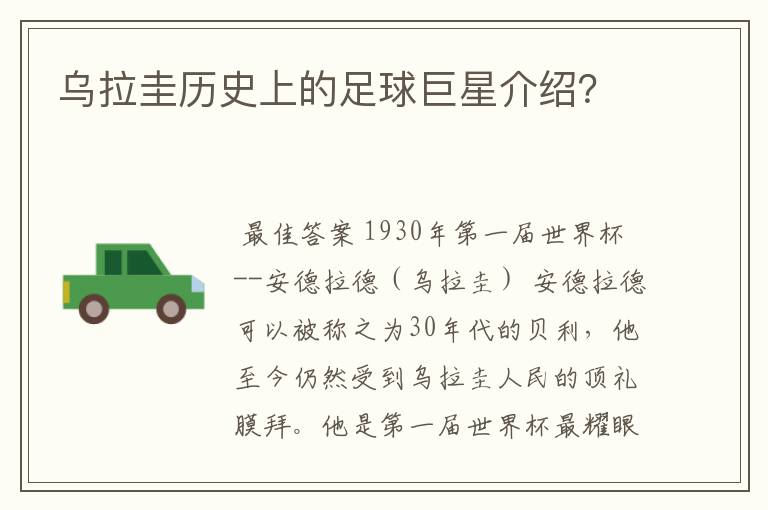 乌拉圭历史上的足球巨星介绍?