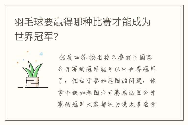 羽毛球要赢得哪种比赛才能成为世界冠军?