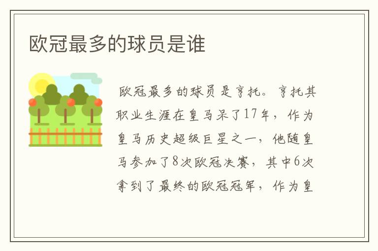 欧冠最多的球员是谁