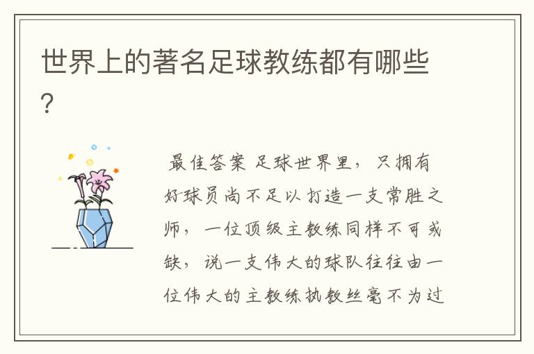 世界上的著名足球教练都有哪些?