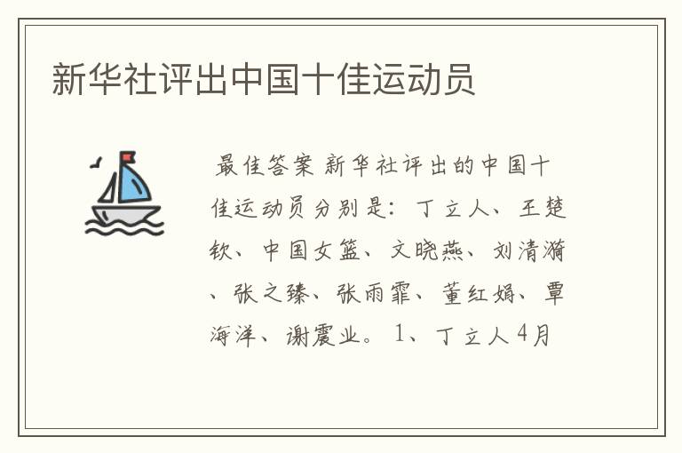 新华社评出中国十佳运动员