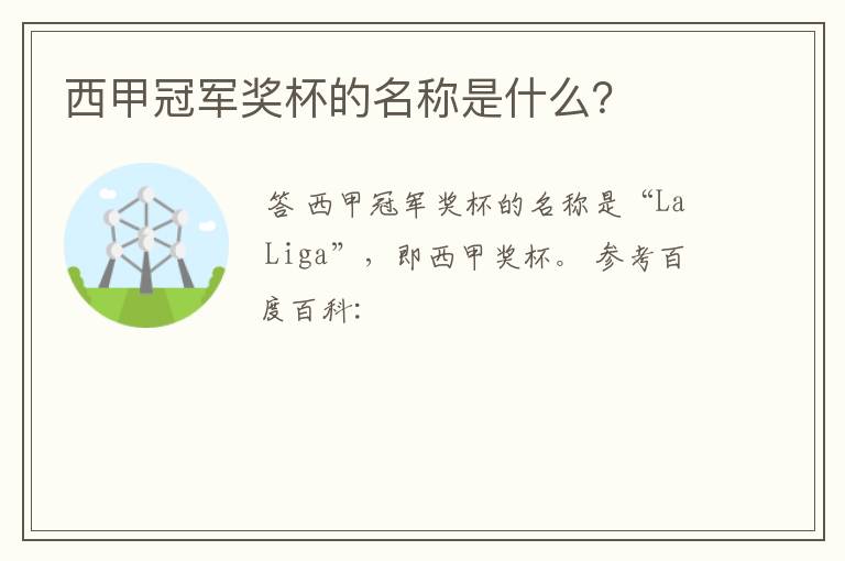 西甲冠军奖杯的名称是什么?