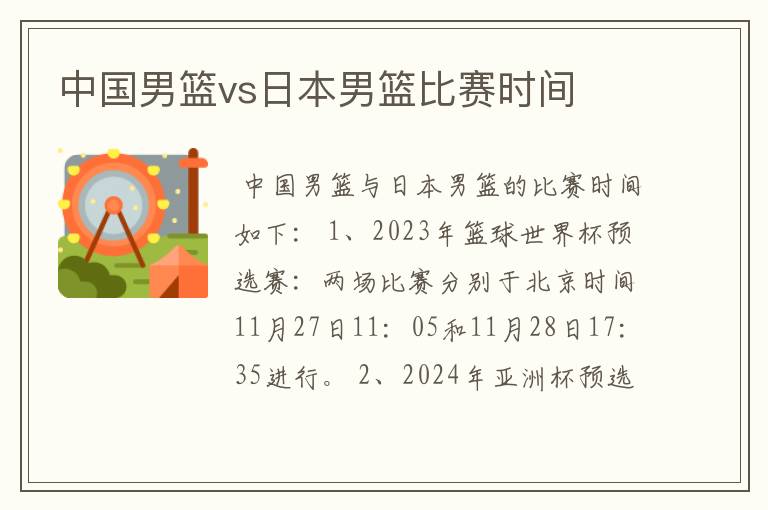 中国男篮vs日本男篮比赛时间