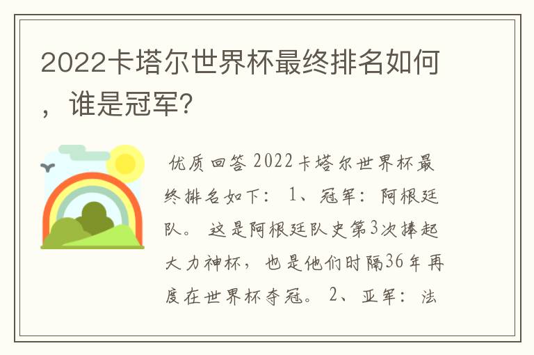 2022卡塔尔世界杯最终排名如何,谁是冠军?
