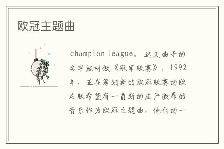 欧冠主题曲