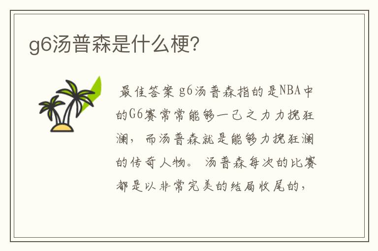 g6汤普森是什么梗?