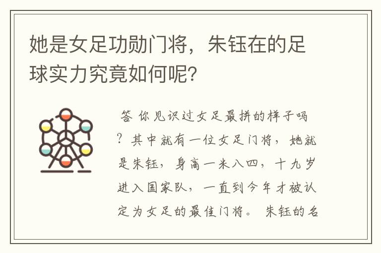 她是女足功勋门将,朱钰在的足球实力究竟如何呢?