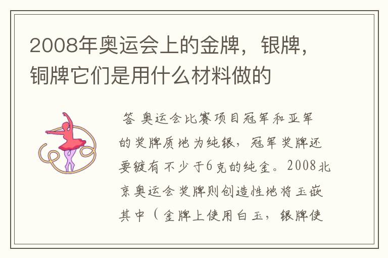 2008年奥运会上的金牌,银牌,铜牌它们是用什么材料做的