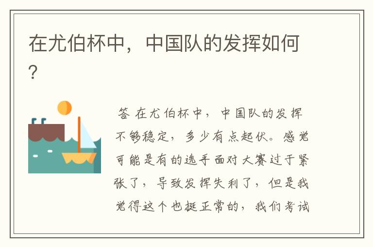 在尤伯杯中,中国队的发挥如何?
