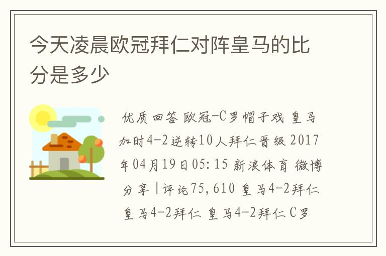 今天凌晨欧冠拜仁对阵皇马的比分是多少