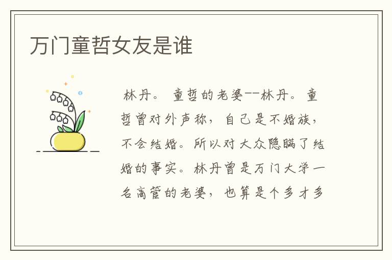 万门童哲女友是谁