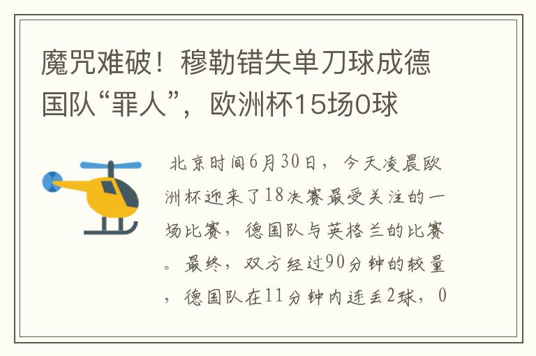 魔咒难破!穆勒错失单刀球成德国队“罪人”,欧洲杯15场0球