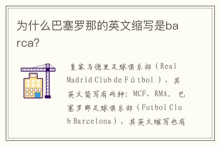 为什么巴塞罗那的英文缩写是barca?