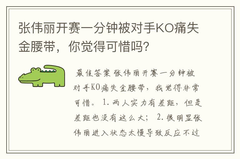 张伟丽开赛一分钟被对手KO痛失金腰带,你觉得可惜吗?