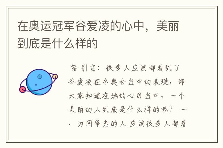 在奥运冠军谷爱凌的心中,美丽到底是什么样的