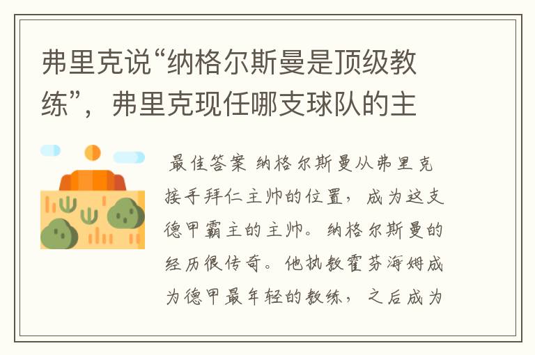 弗里克说“纳格尔斯曼是顶级教练”,弗里克现任哪支球队的主帅?
