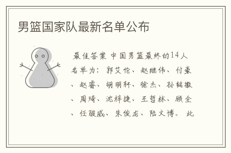 男篮国家队最新名单公布