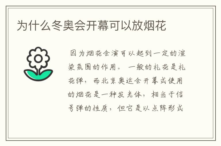 为什么冬奥会开幕可以放烟花