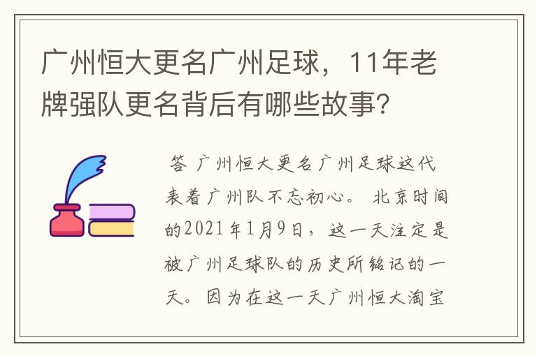 广州恒大更名广州足球,11年老牌强队更名背后有哪些故事?
