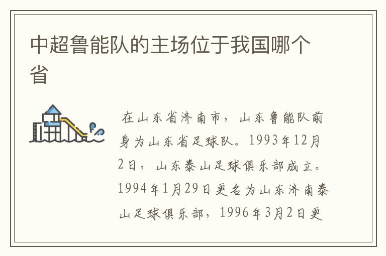 中超鲁能队的主场位于我国哪个省