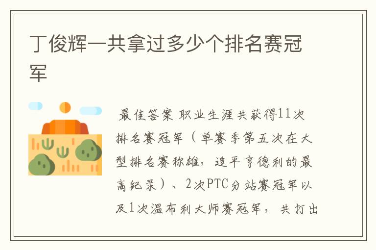 丁俊辉一共拿过多少个排名赛冠军