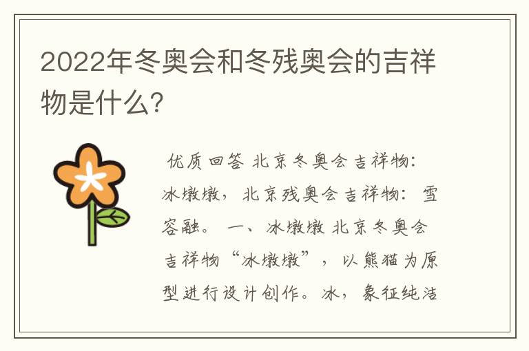 2022年冬奥会和冬残奥会的吉祥物是什么?