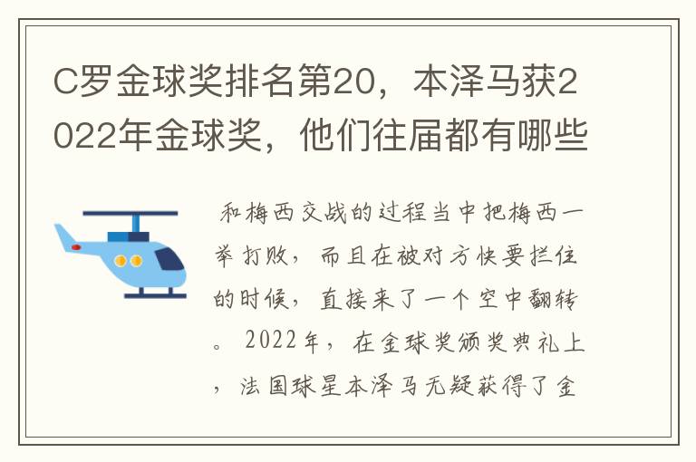 C罗金球奖排名第20,本泽马获2022年金球奖,他们往届都有哪些成绩?