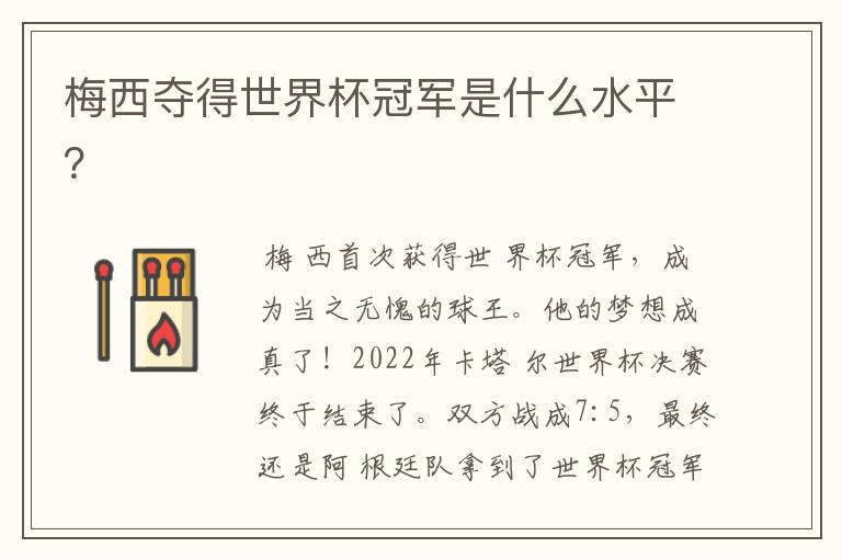 梅西夺得世界杯冠军是什么水平?