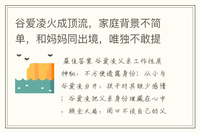 谷爱凌火成顶流,家庭背景不简单,和妈妈同出境,唯独不敢提父亲,为什么?