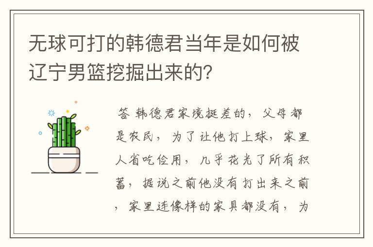 无球可打的韩德君当年是如何被辽宁男篮挖掘出来的?
