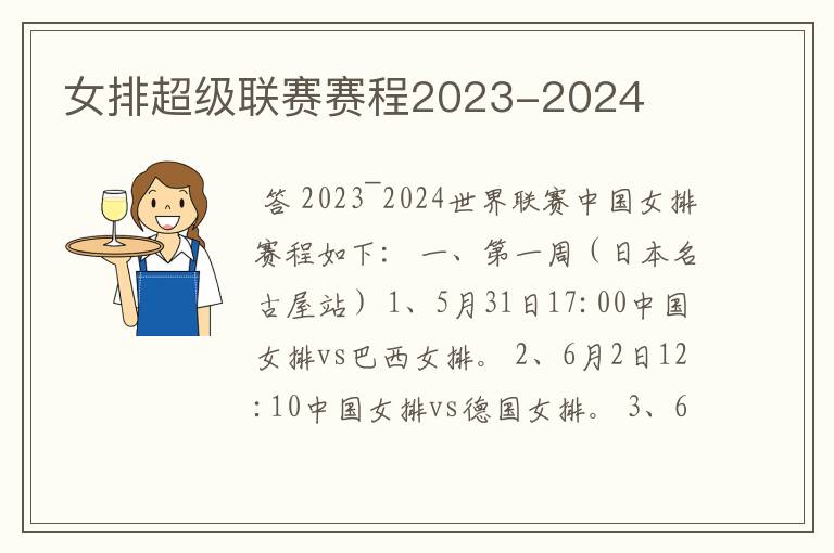女排超级联赛赛程2023-2024