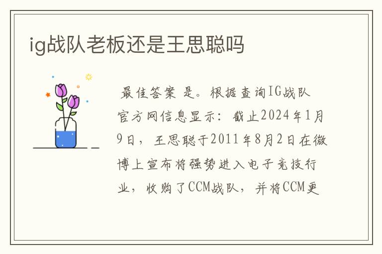 ig战队老板还是王思聪吗