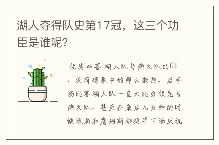 湖人夺得队史第17冠,这三个功臣是谁呢?