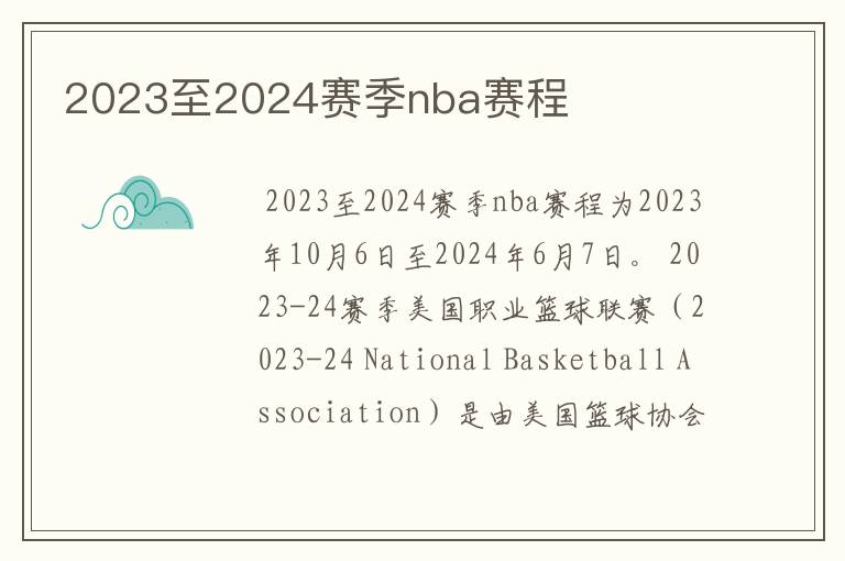 2023至2024赛季nba赛程