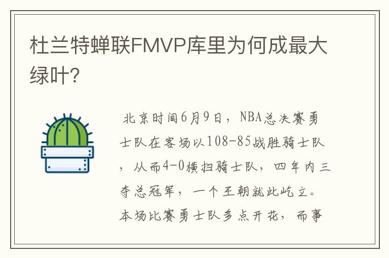杜兰特蝉联FMVP库里为何成最大绿叶?
